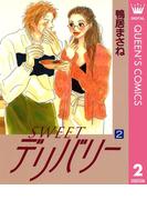 SWEETデリバリー 2(クイーンズコミックスDIGITAL)