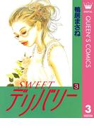 SWEETデリバリー 3(クイーンズコミックスDIGITAL)