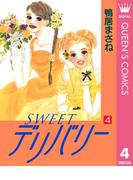 SWEETデリバリー 4(クイーンズコミックスDIGITAL)