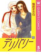 SWEETデリバリー 5(クイーンズコミックスDIGITAL)