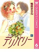 SWEETデリバリー 6(クイーンズコミックスDIGITAL)