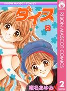 ダイス 2(りぼんマスコットコミックスDIGITAL)