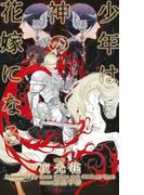 少年は神の花嫁になる　【イラスト付】(SHY NOVELS(シャイノベルズ))
