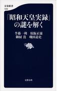 「昭和天皇実録」の謎を解く(文春新書)