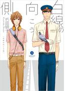 白線の向こう側（１）(gateauコミックス)