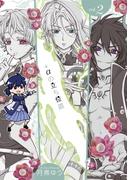 +αの立ち位置（２）【電子オリジナル特典付】(ＺＥＲＯ-ＳＵＭコミックス)