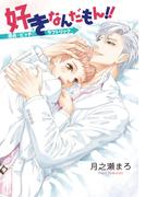 好きなんだもん！！～童貞×ビッチ（？）のラブトリック～【完全版】(アズプラスコミック)