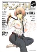 チェンジH -white-(TSコミックス)