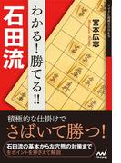 わかる！　勝てる！！　石田流