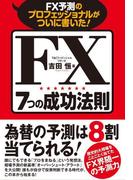 ＦＸ予測のプロフェッショナルがついに書いた！ＦＸ７つの成功法則
