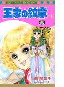 王家の紋章　1(プリンセス・コミックス)
