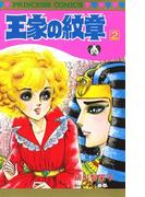 王家の紋章　2(プリンセス・コミックス)