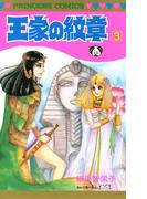 王家の紋章　3(プリンセス・コミックス)