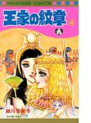 王家の紋章　4(プリンセス・コミックス)