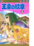 王家の紋章　7(プリンセス・コミックス)