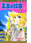 王家の紋章　8(プリンセス・コミックス)