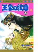 王家の紋章　25(プリンセス・コミックス)