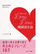 男と女のLOVE × LOVE 韓国語会話≪音声付≫