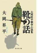 靴の話　大岡昇平戦争小説集(集英社文庫)