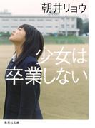 少女は卒業しない(集英社文庫)