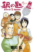 銀の匙　Ｓｉｌｖｅｒ　Ｓｐｏｏｎ　13(少年サンデーコミックス)