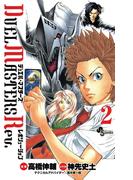 デュエル・マスターズ　レボリューション　2(少年サンデーコミックス)