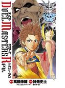 デュエル・マスターズ　レボリューション　4(少年サンデーコミックス)