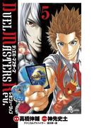 デュエル・マスターズ　レボリューション　5(少年サンデーコミックス)