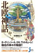 いちばんわかりやすい　北欧神話(じっぴコンパクト新書)