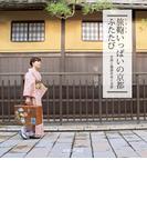 旅鞄いっぱいの京都ふたたび