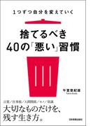 捨てるべき40の「悪い」習慣