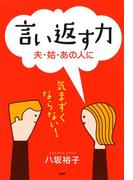 言い返す力