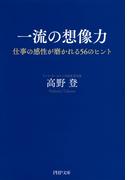一流の想像力(PHP文庫)