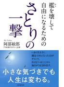 檻を壊して自由になるための さとりの一撃