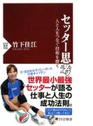 セッター思考(PHP新書)