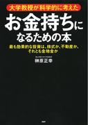 大学教授が科学的に考えた お金持ちになるための本