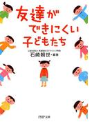 友達ができにくい子どもたち(PHP文庫)