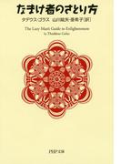 なまけ者のさとり方(PHP文庫)
