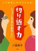 人づきあいがラクになる！ 切り返す力
