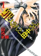 罪人さんと、田中さん。　１巻
