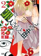 罪人さんと、田中さん。　２巻