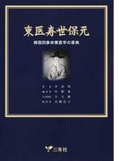 傷寒論を読むの通販/川口 由一 - 紙の本：honto本の通販ストア