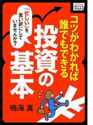 忙しいを言い訳にしていませんか？ コツがわかれば誰でもできる　投資の基本(impress QuickBooks)