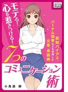 モテる! 心を惹きつける! ７つのコミュニケーション術(impress QuickBooks)