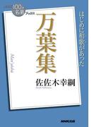 ＮＨＫ「１００分ｄｅ名著」ブックス　万葉集(ＮＨＫ「１００分ｄｅ名著」ブックス )