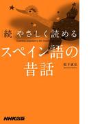 続　やさしく読めるスペイン語の昔話