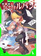 怪盗紳士 アルセーヌ・ルパン(角川つばさ文庫)