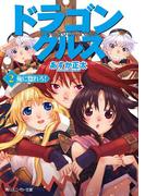 ドラゴンクルス　２．俺に惚れろ！(角川スニーカー文庫)