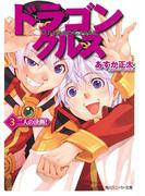 ドラゴンクルス　３．二人の決断！(角川スニーカー文庫)