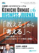 大前研一ビジネスジャーナル No.6（「教える」から「考える」へ～世界の教育トレンド／日本人の海外シフトの現状と課題～）